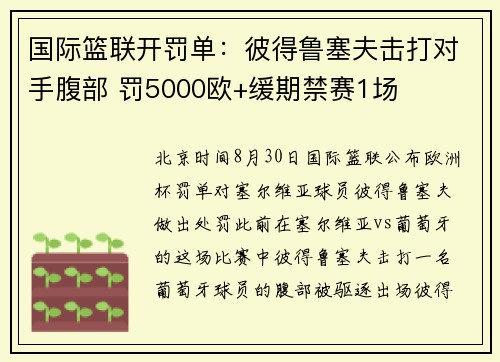 国际篮联开罚单：彼得鲁塞夫击打对手腹部 罚5000欧+缓期禁赛1场